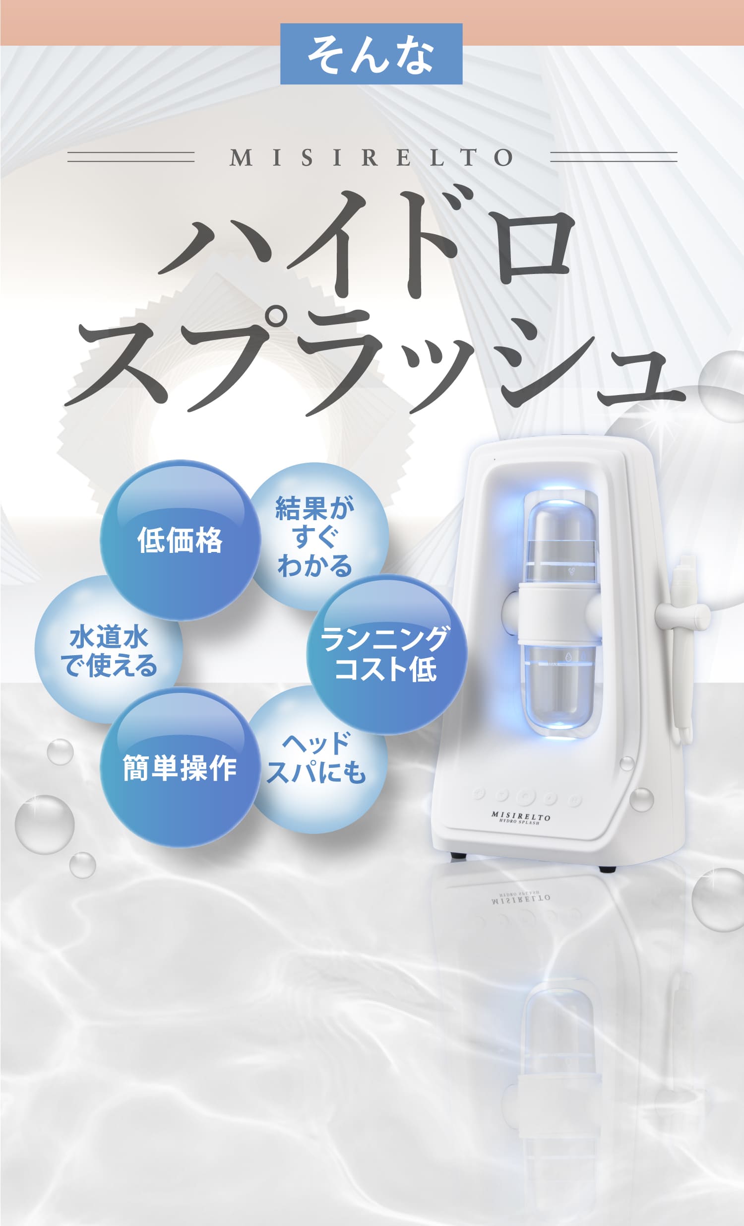 そんなMISIRELTOハイドロスプラッシュ低価格結果がすぐわかるランニングコスト低ヘッドスパにも簡単操作水道水で使える