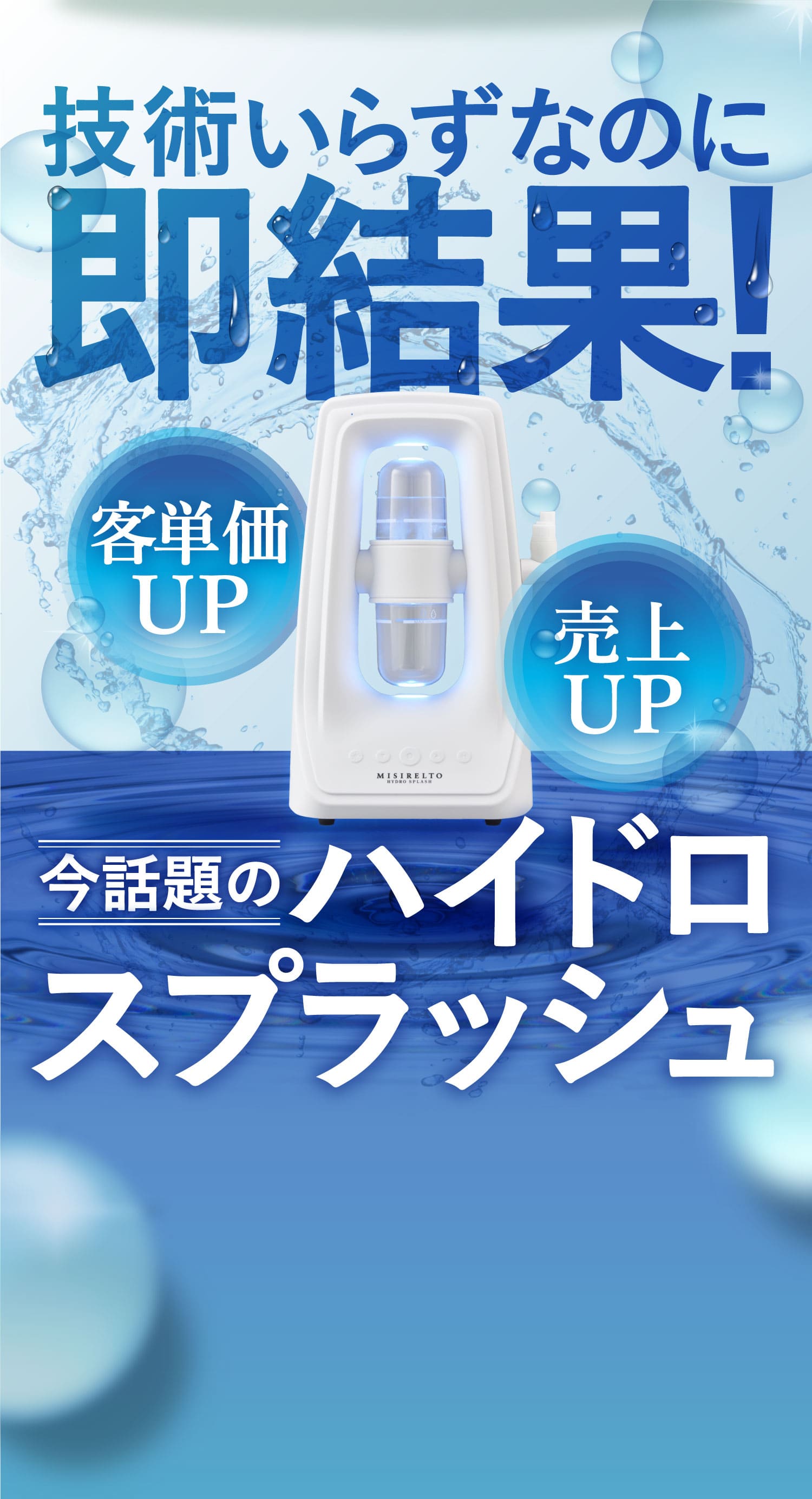 技術いらずなのに即結果！客単価UP売上UP今話題のハイドロスプラッシュ