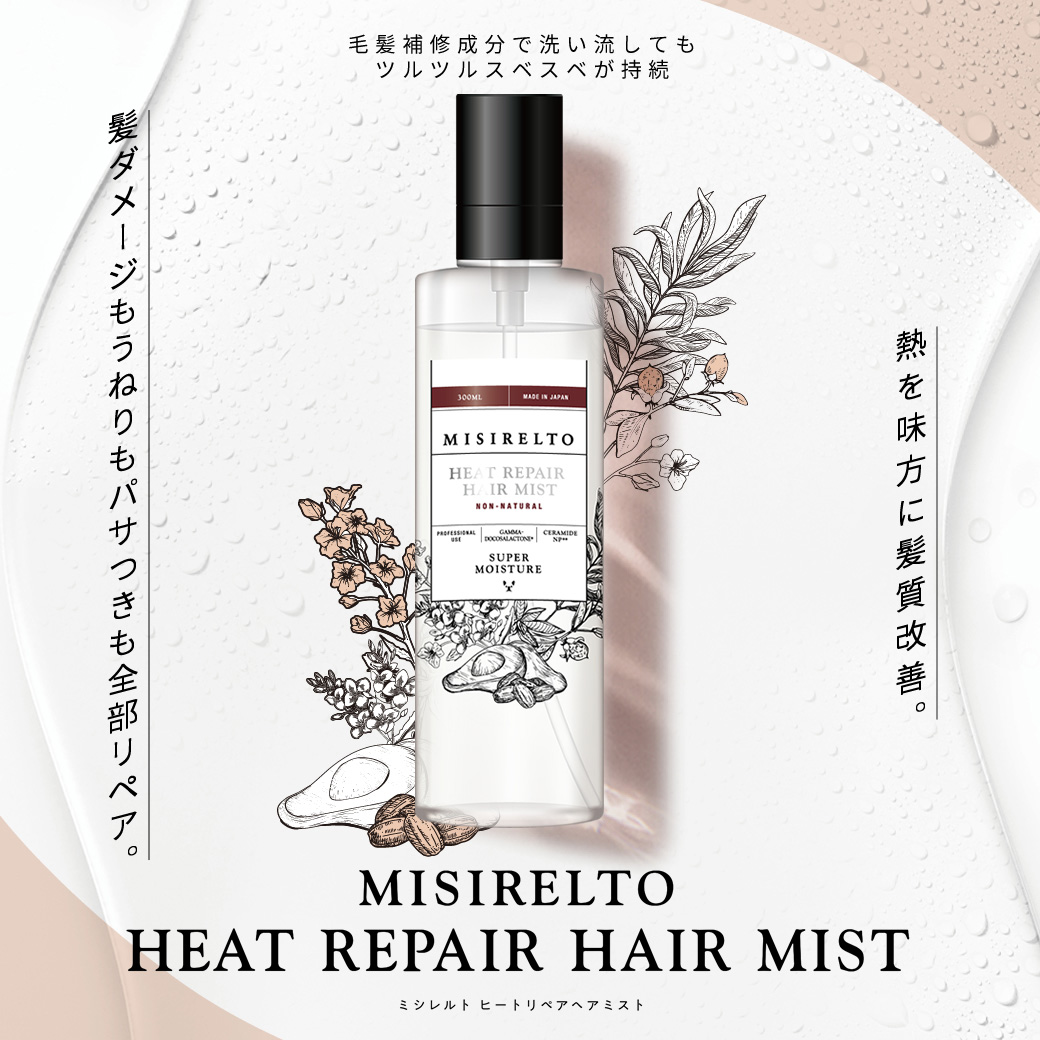 MISIRELTO ヒートリペア ヘアミスト