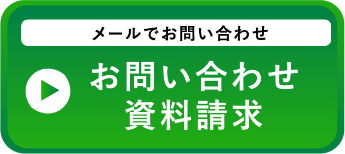 メールでお問い合わせお問い合わせ資料請求