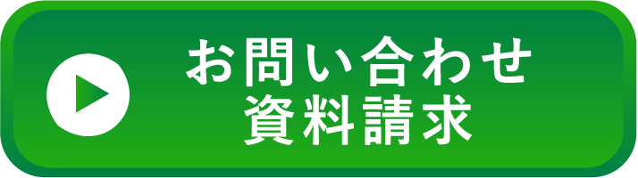 お問い合わせお問い合わせ資料請求