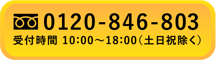 0120-846-803受付時間10：00～18：00（土日祝除く）