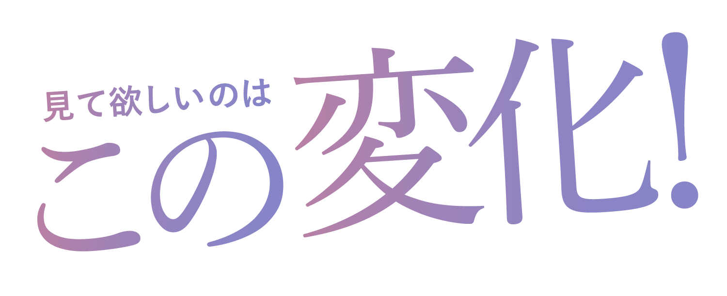 見て欲しいのはこの変化！
