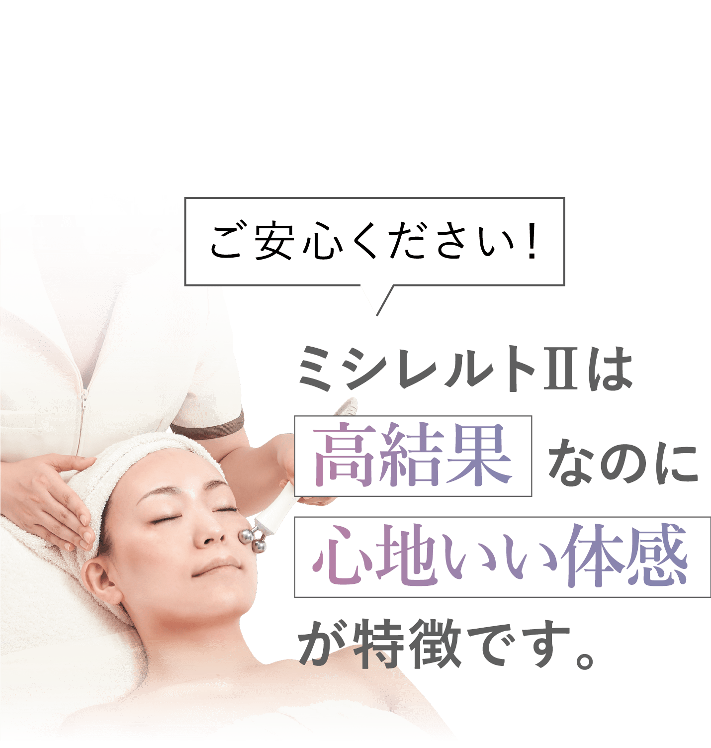 ご安心ください！ミシレルトⅡは 高結果なのに 心地いい体感 が特徴です。