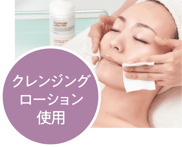 クレンジングローション使用