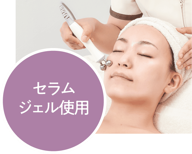 セラムジェル使用
