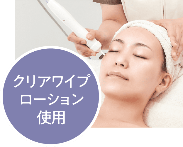 クリアワイプローション使用