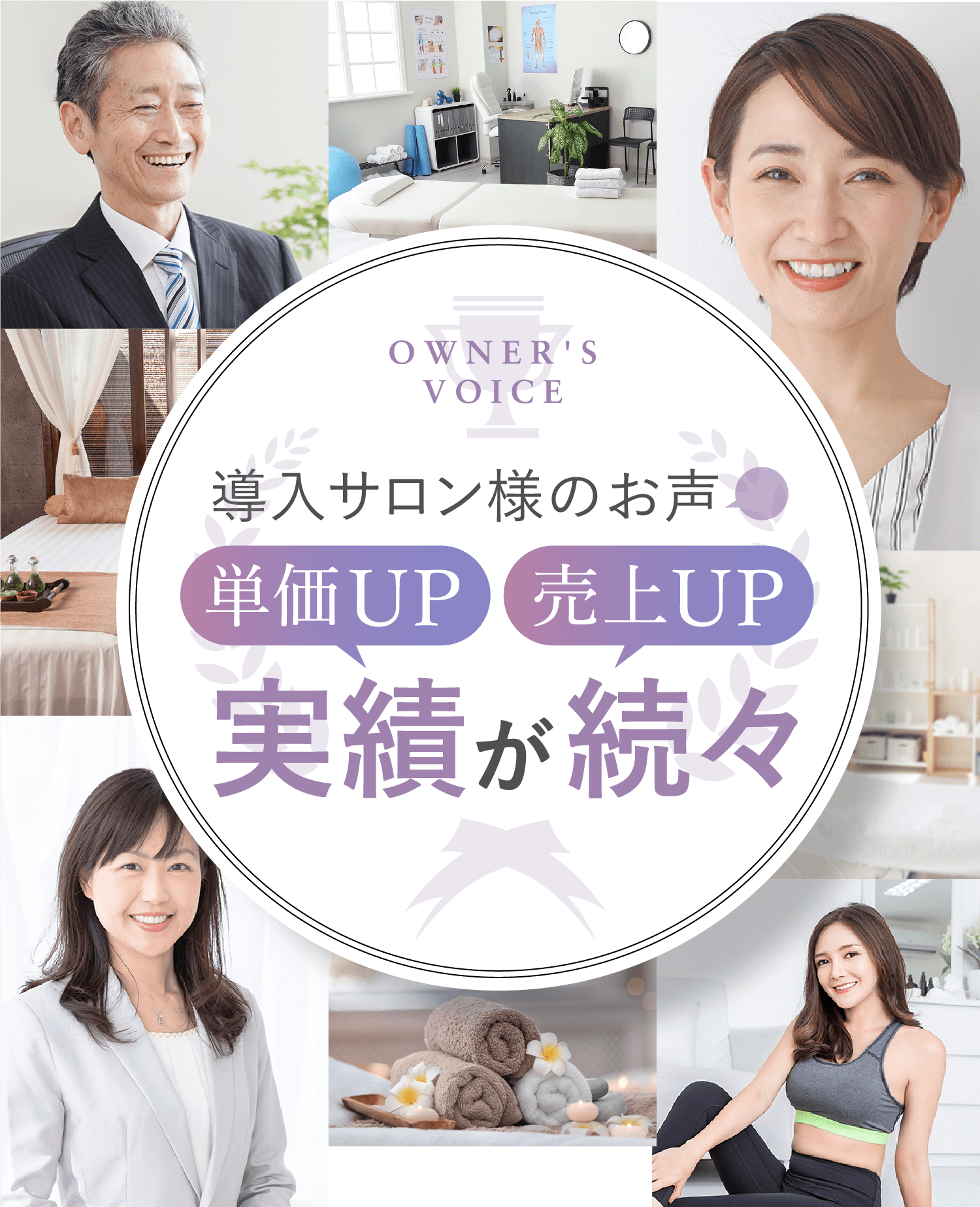 OWNER'S VOICE 導入サロン様のお声 単価UP 売上UP 実績が続々