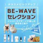 BE-WAVE セレクションvol.6★2023年夏版