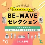 BE-WAVE セレクションvol.3★2022年秋版