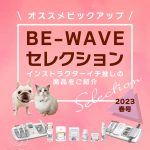 BE-WAVE セレクションvol.5★2023年春版