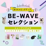 BE-WAVE セレクションvol.1★2022年春版