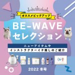 BE-WAVE セレクションvol.4★2022年冬版
