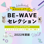 BE-WAVE セレクションvol.2★2022年夏版
