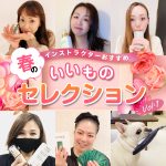 BE-WAVE いいものセレクションvol.1★2021年春版