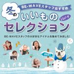 BE-WAVE いいものセレクションvol.4★2021年冬版