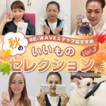 BE-WAVE いいものセレクションvol.3★2021年秋版