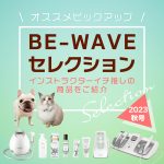 BE-WAVE セレクションvol.7★2023年秋版