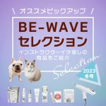 BE-WAVE セレクションvol.8★2023年冬版