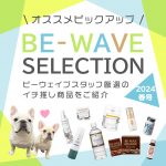 BE-WAVE セレクションvol.9★2024年春版