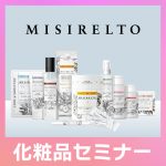 【オンライン】MISIRELTOシリーズ化粧品セミナー