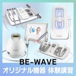 BE-WAVEオリジナル機器 体験講習