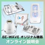 【オンライン】BE-WAVEオリジナル機器 説明会