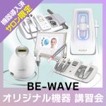 【導入サロン限定・オンライン】BE-WAVEオリジナル機器 講習会