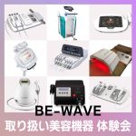 BE-WAVE取り扱い美容機器 体験会