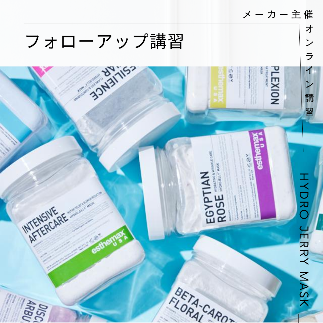 終了】メーカー主催：ハイドロジェリーマスク マスタークラス《zoom