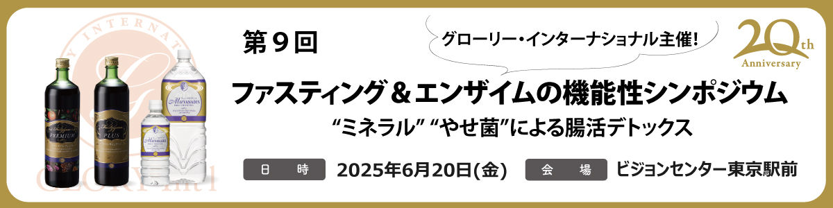 GloryIntl-第9回シンポジウム