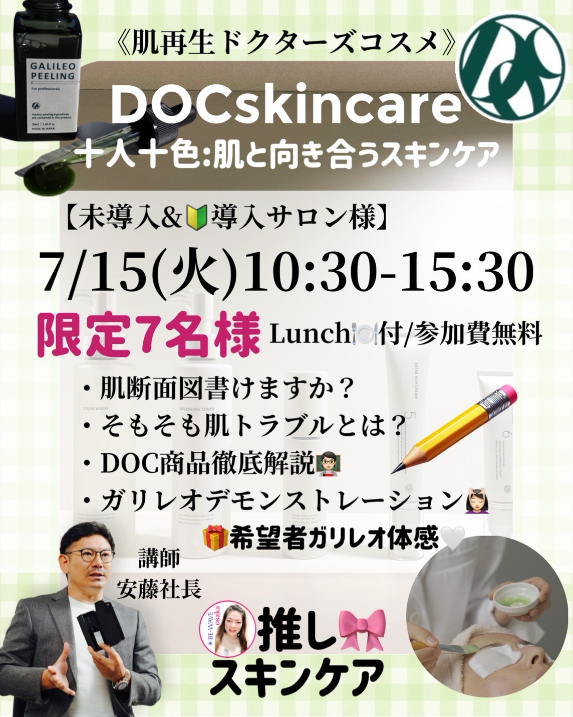 DOCSkincareセミナー
