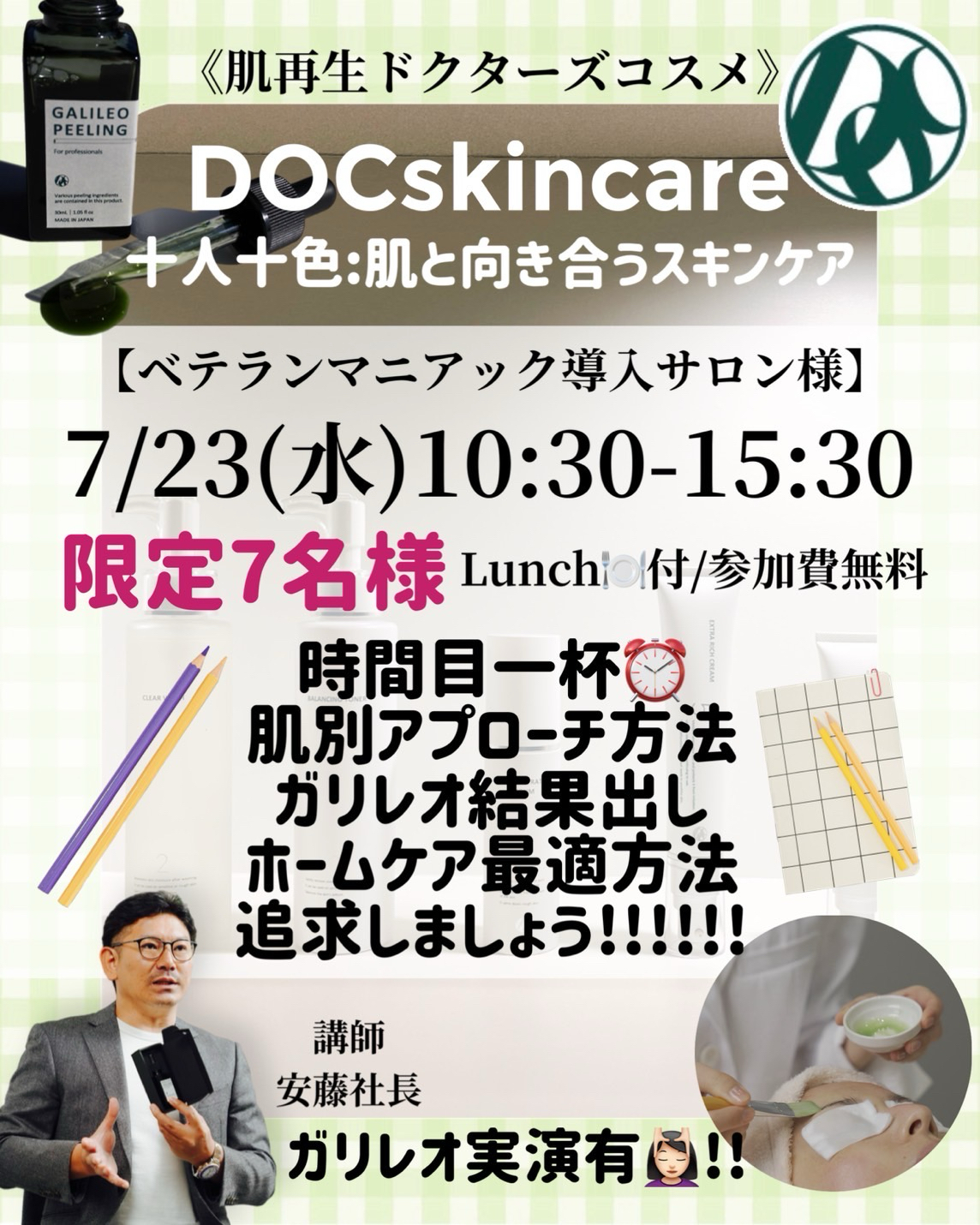 DOCSkincareセミナー