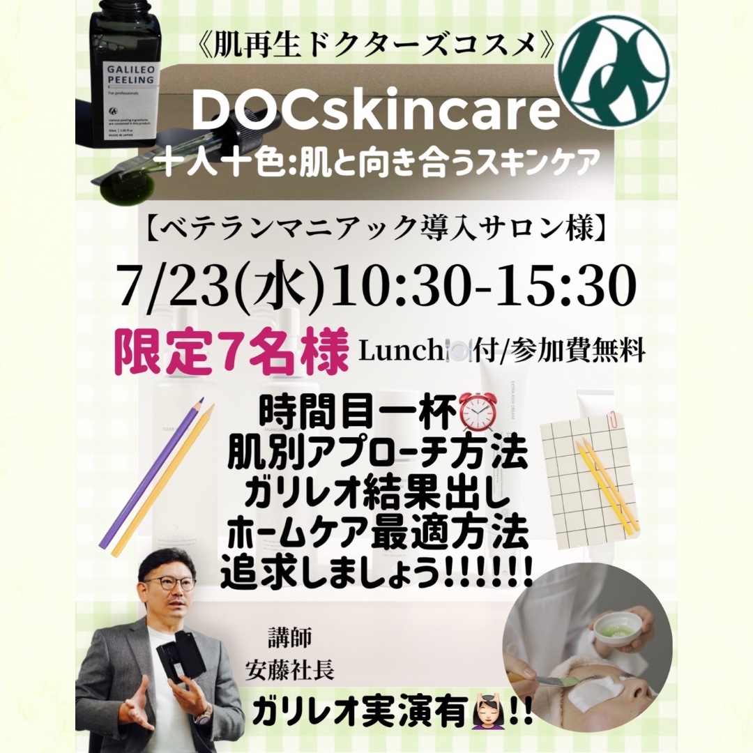DOCSkincareセミナー