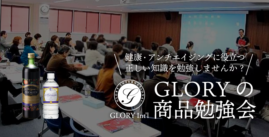 グローリーインターナショナル商品勉強会