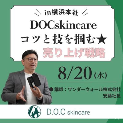 DOCスキンケアセミナー