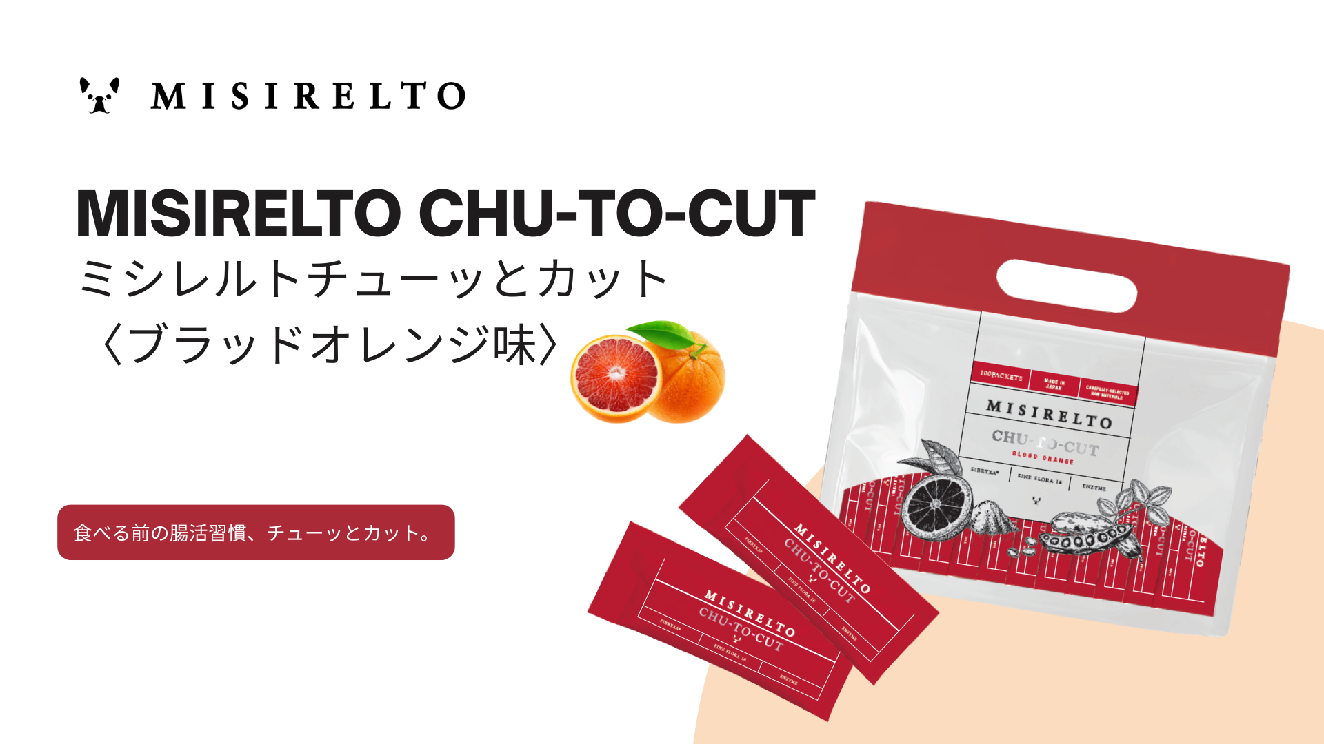MISIRELTO CHU-TO-CUT(チューッとカット）