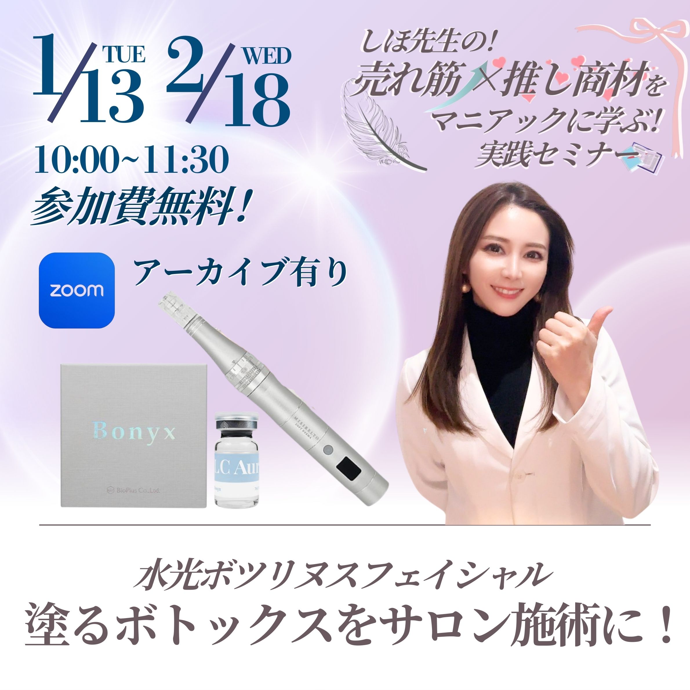 水光ボツリヌスフェイシャルセミナー