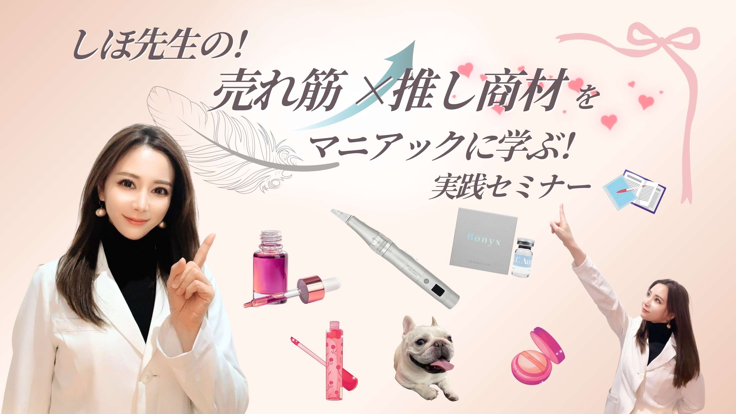 しほ先生の売れ筋商品実践セミナー