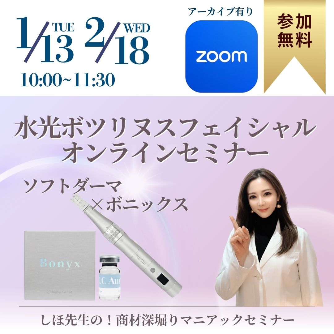 水光ボツリヌスフェイシャルセミナー