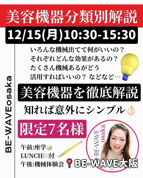 美容機器徹底解説セミナー＠大阪