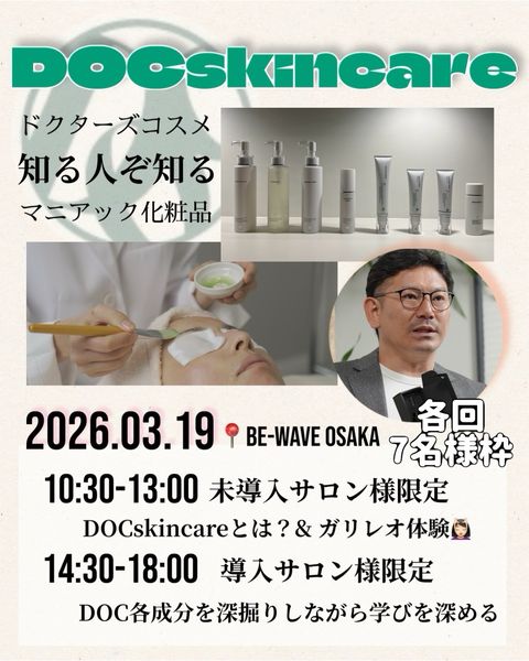 DOCスキンケアセミナー
