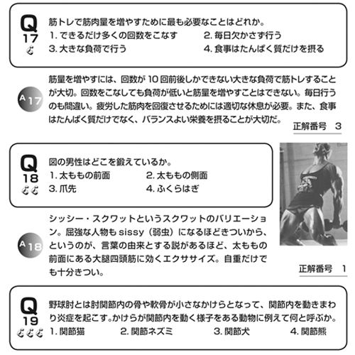 書籍 筋肉のこと知ってますか? ― クイズで筋肉まるわかり 増補改訂版のイメージ画像