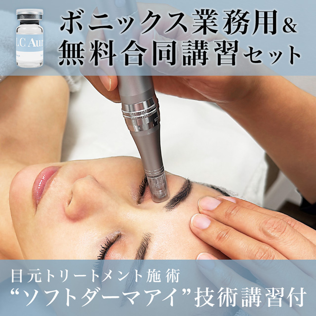 【合同】ボニックス 特別メニュー講習(ソフトダーマ導入済店限定)のイメージ画像