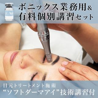 【個別】ボニックス 特別メニュー講習(ソフトダーマ導入済店限定)
