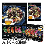 【販促物】エステプロ・ラボ ハーブティーセレクション プロシリーズ