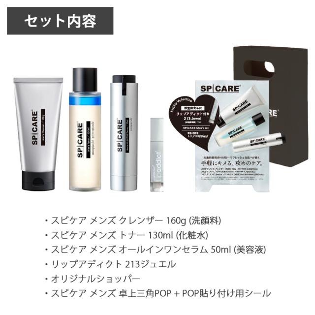 【CP】スピケア メンズ シリーズ+リップアディクト(ジュエル)セットのイメージ画像