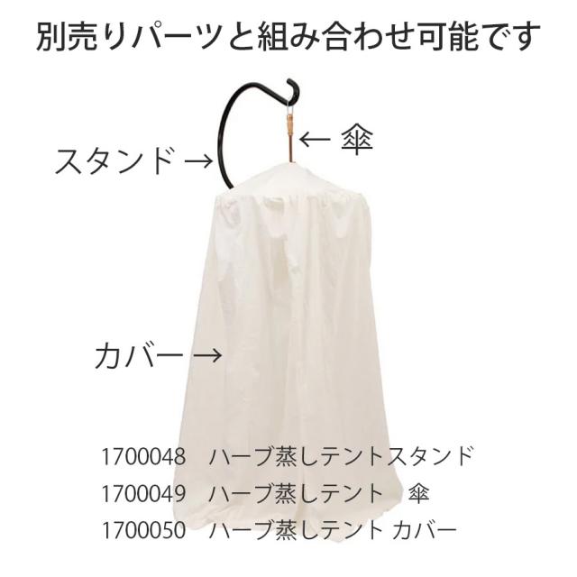 ハーブ蒸しテント 傘のイメージ画像