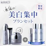 【CP】モリーズプロ 本気の美白集中プランセット