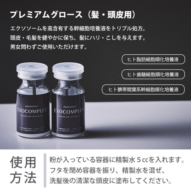 エクソコンプレックス プレミアム グロース 0.5cc×2本入のイメージ画像